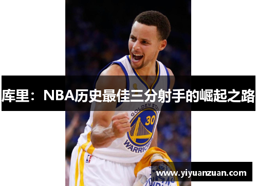 库里：NBA历史最佳三分射手的崛起之路