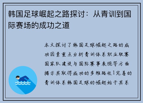 韩国足球崛起之路探讨：从青训到国际赛场的成功之道