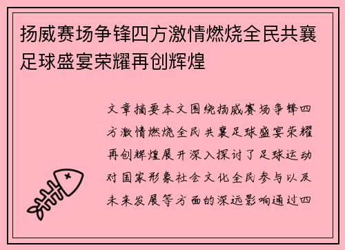 扬威赛场争锋四方激情燃烧全民共襄足球盛宴荣耀再创辉煌