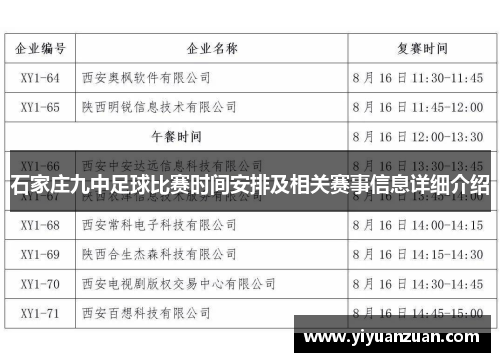 石家庄九中足球比赛时间安排及相关赛事信息详细介绍